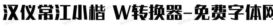 汉仪常江小楷 W转换器字体转换